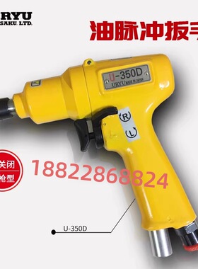 日本URYU瓜生油压脉冲气动扳手U-350D/410D/310SD/550350SD/410SD