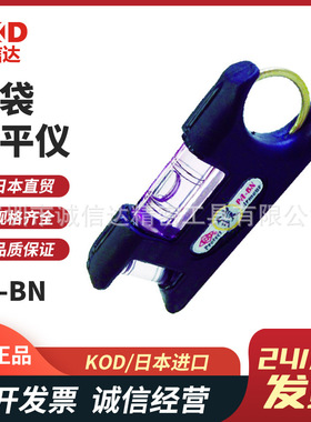 日本原装正品进口KOD口袋水平仪PA-BN PA-RN PA-WN PA-CN PA-PN