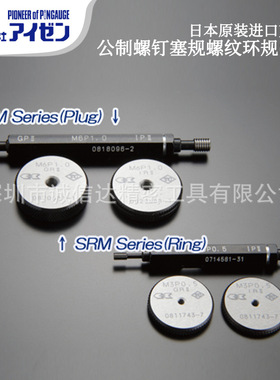 日本EISEN艾森螺纹塞规M2 M2.5 M3 M4 M5 M6 M8 M10 M12 GPII 6H