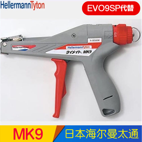 海尔曼太通扎带枪MK9紧线钳EVO9 09SP束线枪日本Hellermann Tyton
