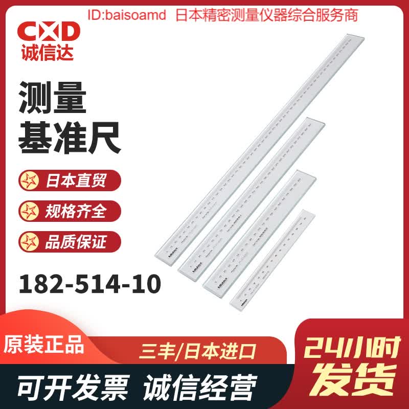原装日本三丰MITUTOYO钠玻璃基准尺标准尺182-514-10/524-10现货