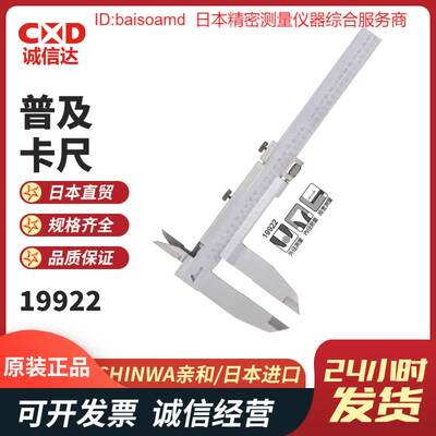 原装SHINWA亲和 普及卡尺19899/19912/19913/19920/19921/19922