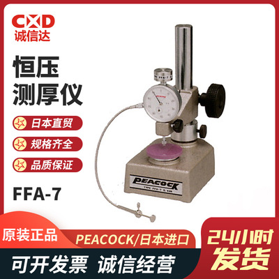 日本PEACOCK孔雀FFA-1 2 3 4 5 6 7 8 9 10 11 12 13恒压测厚仪