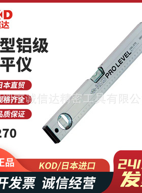 日本进口KOD原装正品耐用箱型铝级水平仪L-270 100mm 150mm 230mm