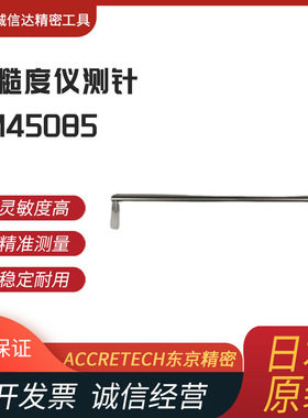 全新日本进口ACCRETECH东京精密DM45081 DM45082 DM45084/85测针