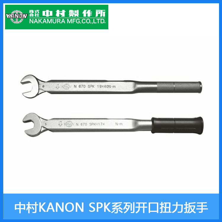 日本中村KANON开口扭力扳