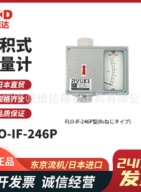 议价日本RYUKI东京流机FLO-IF-246P F PH FH高精度面积式流量计