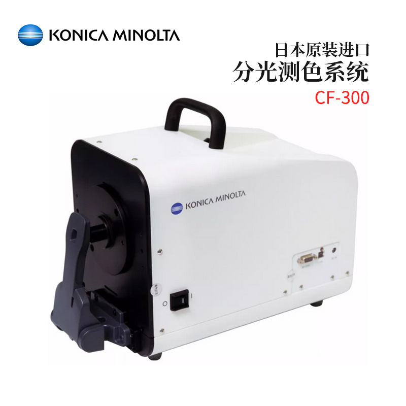 议价日本原装进口KONICA MINOLTA柯尼卡美能达分光测色系统CF-300