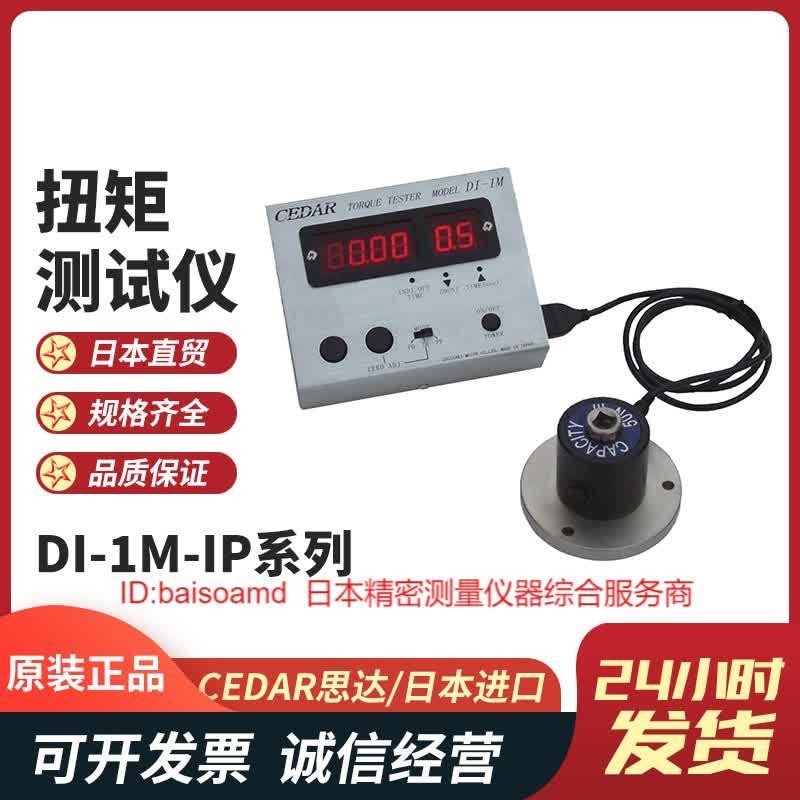 日本原装CEDAR思达DI-1M-IP50/200/500扭力测试仪 扭力校验仪