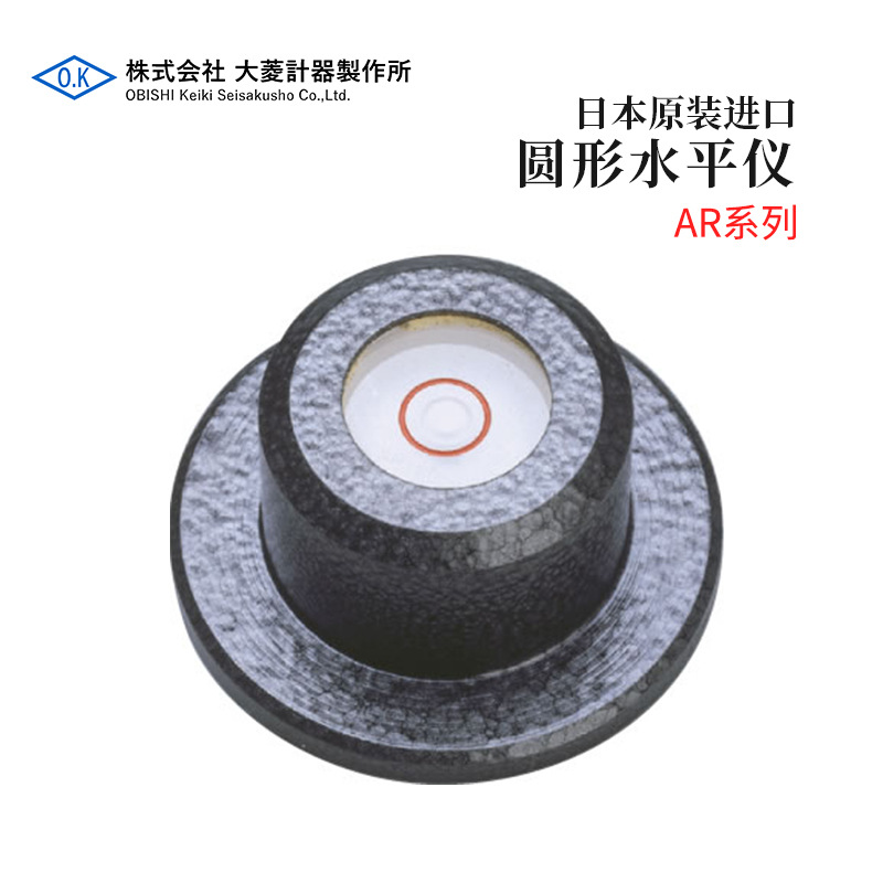 全新日本原装进口OBISHI大菱圆形水平仪AR系列