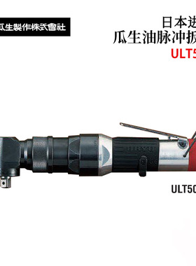 URYU瓜生油压脉冲气动扳手ULT70C/70CH/70CHL/70CL/70S/70SL/(TM)