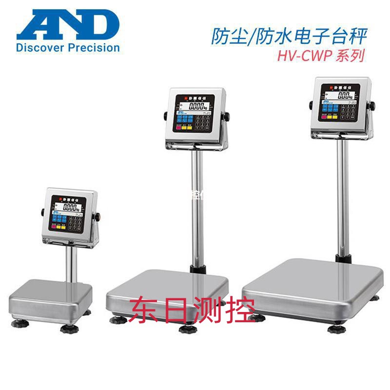 日本进口 AND艾安得原装正品HV-15KCWP 60 200防尘防水电子台秤