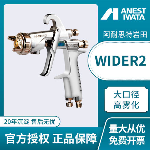 日本岩田新品喷枪WIDER2