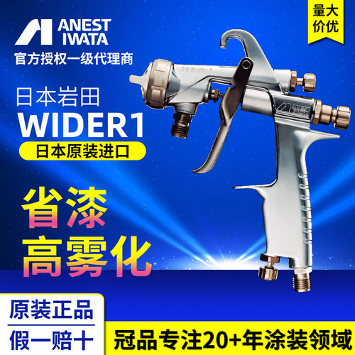 日本岩田新品WIDER1新款