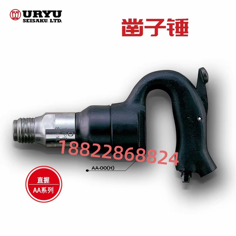URYU瓜生气动凿平锤AA-00