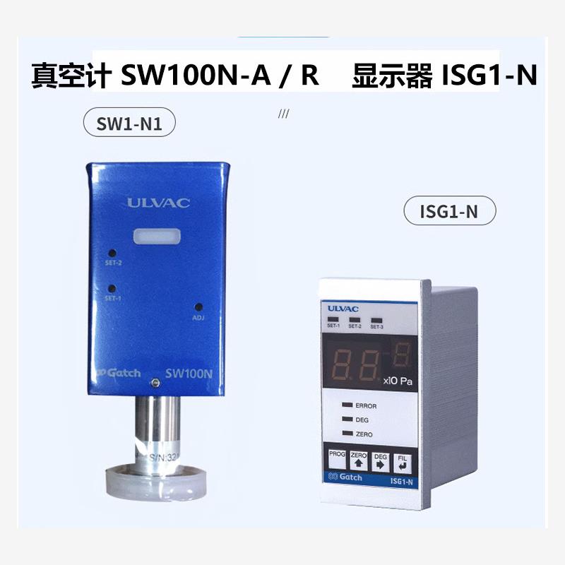 ULVAC爱发科皮拉尼真空计 SW100-A/R(原N1/N2)/+SWP-16-N数字显示