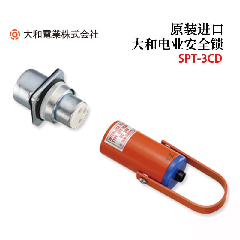 原装进口DAIWA大和电业安全锁SPTL-11 SPT-3CD