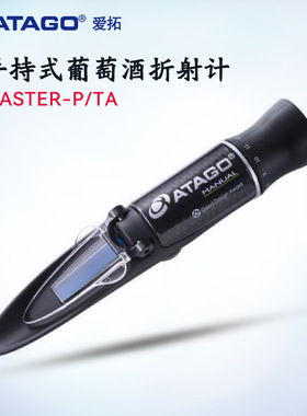 日本ATAGO爱拓手持式葡萄酒折射计MASTER-P/TA OE GOE KMW BAUME