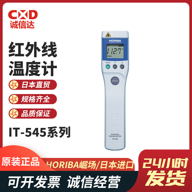 现货日本进口HORIBA堀场IT-545N IT-545S红外线测温仪温度计全新