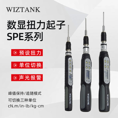 台湾WIZTANK威力克SDE-05BN SPE-2BN/4BN/6BN数显扭力螺丝起子