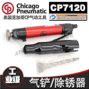 美国CP芝加哥CP7120气动铲针束气铲气凿风镐气动凿除锈雕刻冲击铲