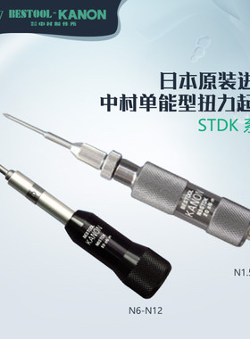 原装正品日本中村KANON预设扭力起子1.5 3 6 12 20 30 50 100STDK