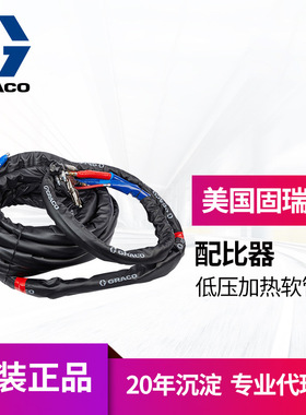 冠品 美国GRACO固瑞克喷涂机原装涂装配件 涂料低压加热软管