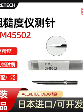 东京精密ACCRETECH粗糙度仪测针DM45502 DM45505 DM43801 DM43811