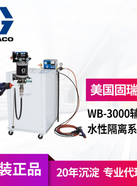 冠品美国GRACO固瑞克24N551水性隔离系统 WB3000原装静电喷漆设备