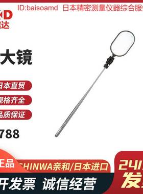 日本SHINWA亲和点检扩大镜75788 75789 75790 75791可扩大2倍现货