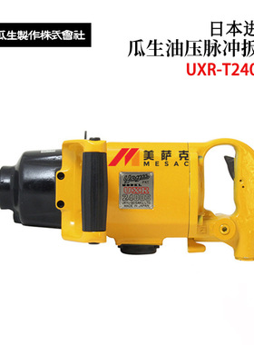 URYU瓜生油压脉冲气动扳手UXR-T1820/T2000/2400S/T3000S(OUT)