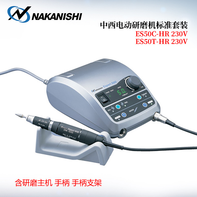 日本NAKANISHI中西电动研磨机套装ES50C-HR 230V ES50T-HR 230V