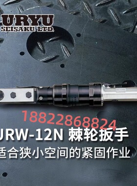 日本URYU瓜生气动穿孔棘轮扳手URW-60(10)/URW-60R(10)