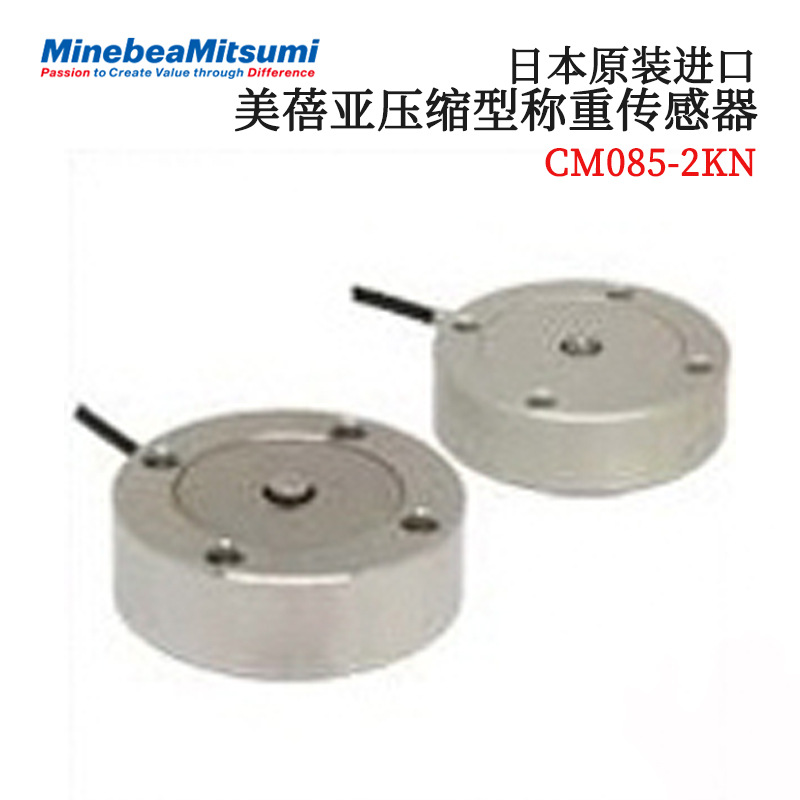 议价全新日本原装进口NMB美蓓亚压缩型称重传感器CM085-2KN/2N