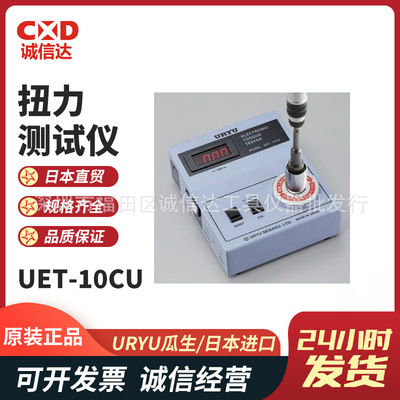 日本原装进口URYU瓜生 UET-10CU 便携式紧凑型数显数字扭力测试仪