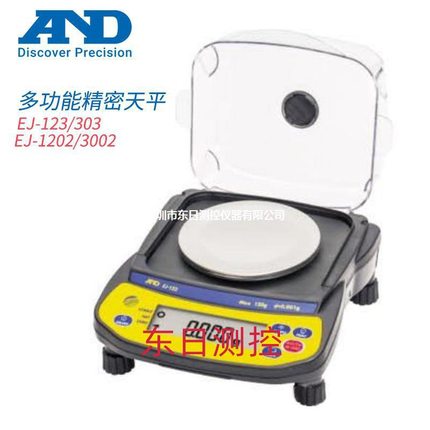 日本进口原装AND艾安得EJ-123 303 1202 3002 多功能精密天平