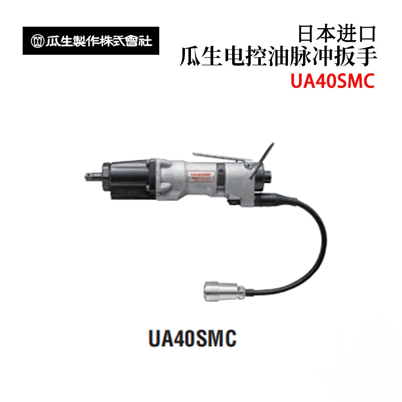 议价日本URYU瓜生UA40 50 60SDMC 原装空气直通型电控油脉冲扳手