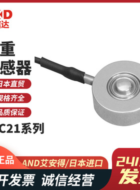 日本AND艾安得 LCC21N100/200/500 LCC21KN001 不锈钢称重传感器