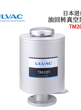 日本ULVAC爱发科原装高精度油回转真空泵油雾捕集器TM201 TM401