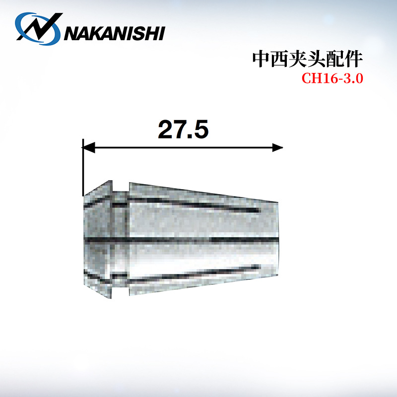 日本原装进口NAKANISHI中西夹头配件CH16-3.0/4.0/5.0/60/8.0