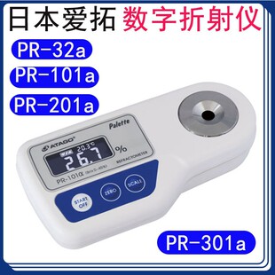 日本ATAGO爱拓数显折射仪PR-32/101/201/301a高精度糖度计浓度计