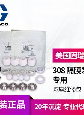 冠品美国固瑞克GRACO triton 308泵浦245067球座维修包球阀修理包