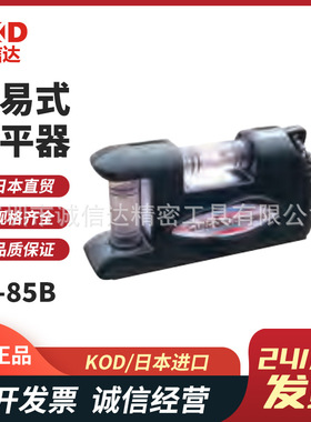 日本进口KOD原装高性价比简易式水平器EZ-85B 85W 85C 85R 85P
