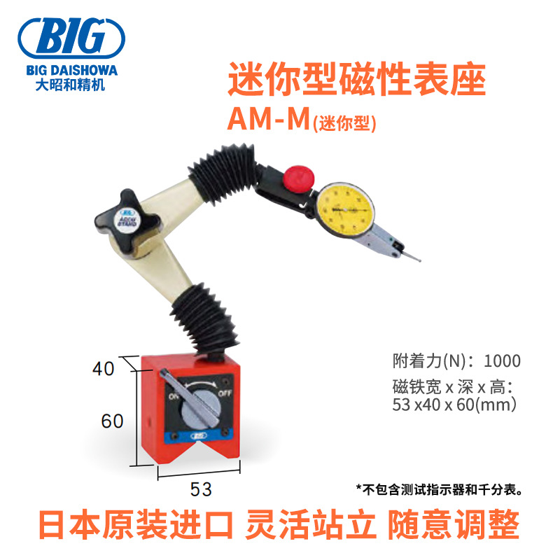 日本原装进口BIG大昭和迷你型磁性表座AM-M/AMP-M