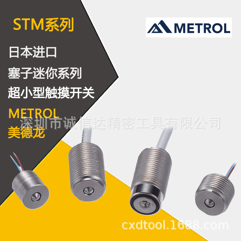 日本METROL美德龙小型触