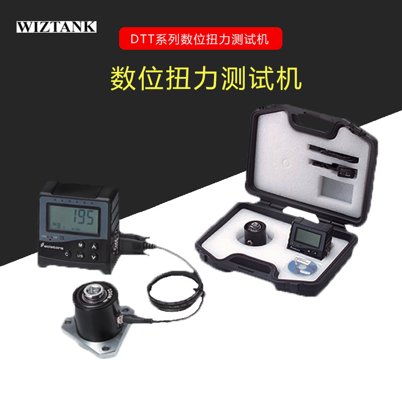 台湾WIZTANK威力克 DTT-5E 05E 50E 220E DTT系列数显扭矩测试仪