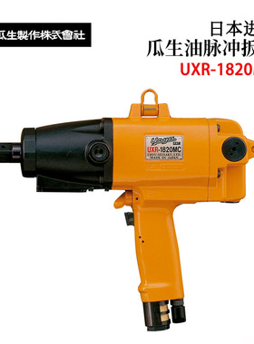 日本URYU瓜生油压脉冲扳手UXR-2400S(OUT)/3000S(OUT)/2000S(OUT)