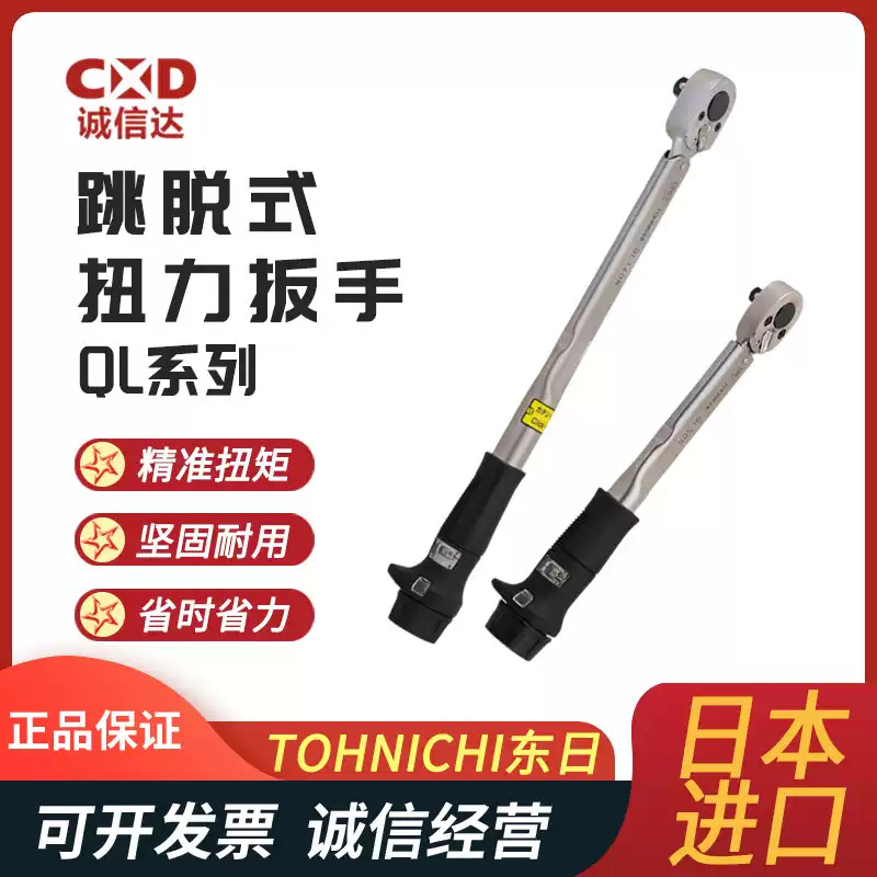原装日本进口TOHNICHI东日QL25N5 QL50N QL100N4-3/8 100N4扳手