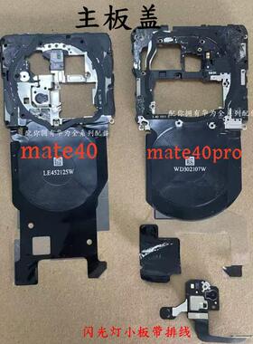 适用于 Mate40/40e/40pro 主板盖支架闪光灯小板主板盖NFC排线