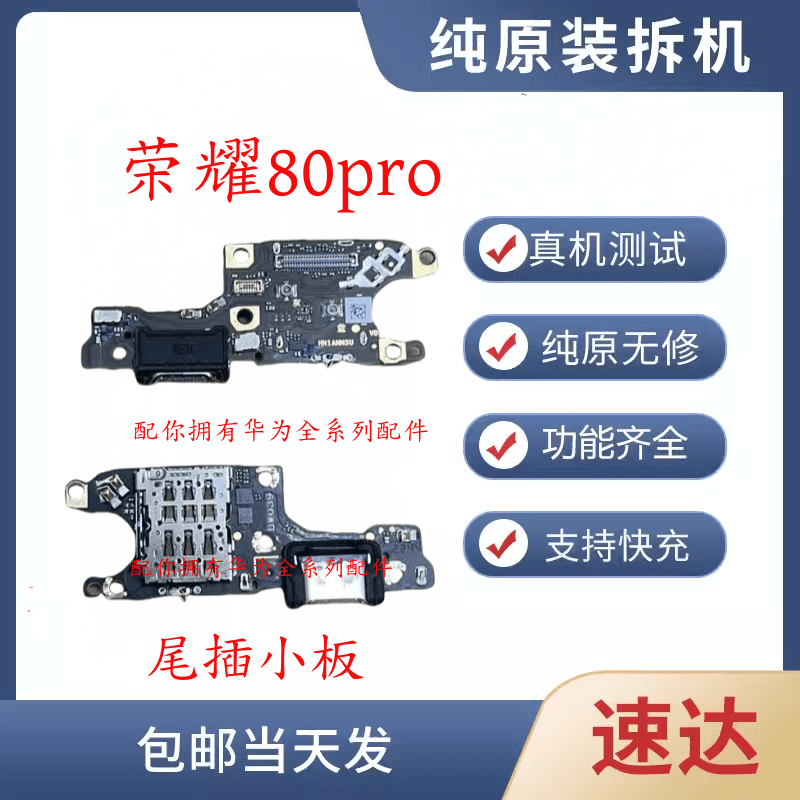 适用于荣耀80pro荣耀80GT卡槽小板充电尾插送话器话筒天线卡座